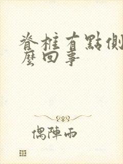 脊椎有点侧弯怎么回事