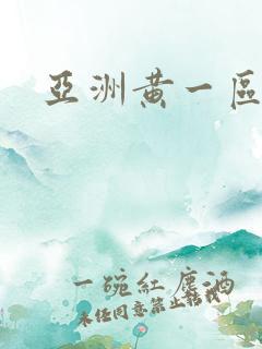 亚洲黄一区二区