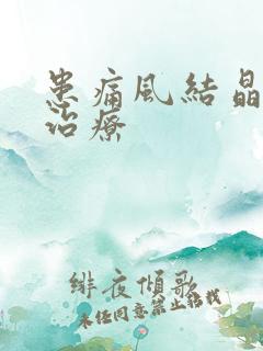 患痛风结晶怎样治疗