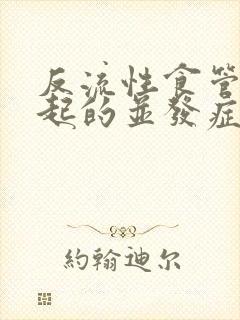 反流性食管炎引起的并发症