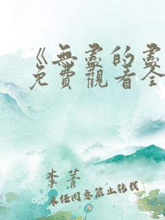 《无尽的尽头》免费观看全集高清