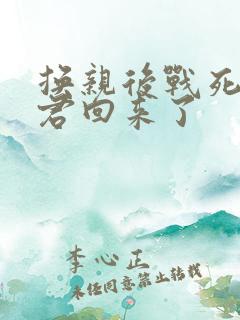 换亲后战死的夫君回来了