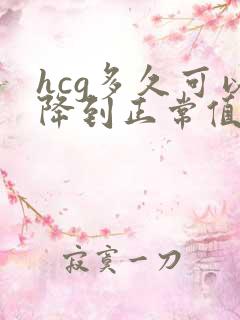 hcg多久可以降到正常值