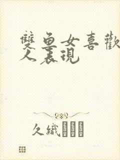 双鱼女喜欢一个人表现