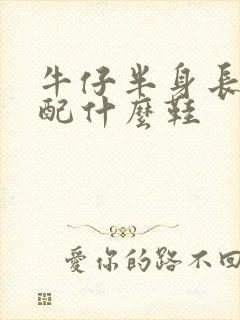 牛仔半身长裙搭配什么鞋