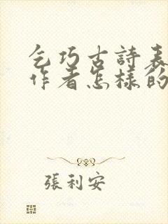 乞巧古诗表达了作者怎样的情感