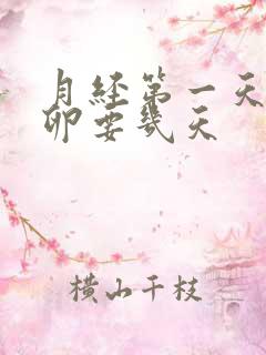 月经第一天到排卵要几天