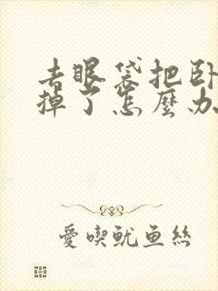 去眼袋把卧蚕去掉了怎么办