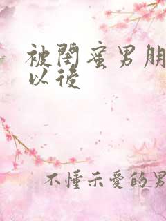 被闺蜜男朋友了以后