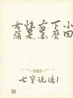 女性右下小腹疼痛是怎么回事