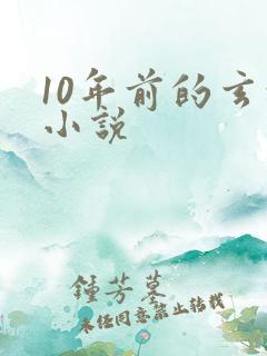 10年前的玄幻小说