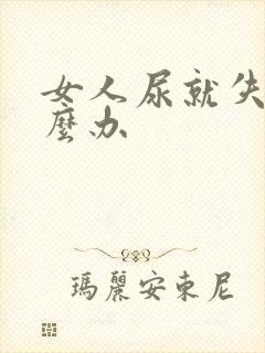 女人尿就失禁怎么办