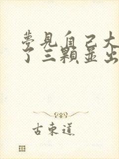 梦见自己大牙掉了三颗并出血