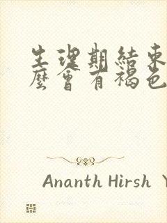 生理期结束为什么会有褐色分泌物