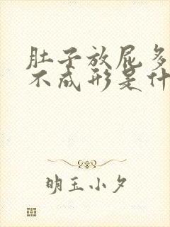 肚子放屁多大便不成形是什么原因