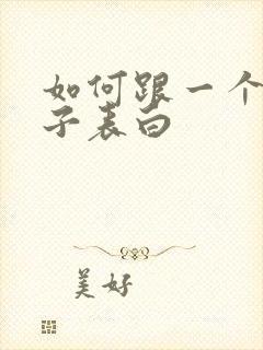 如何跟一个女孩子表白