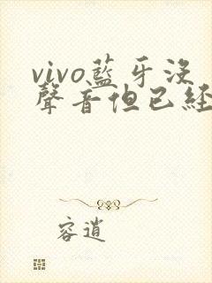 vivo蓝牙没声音但已经连接了