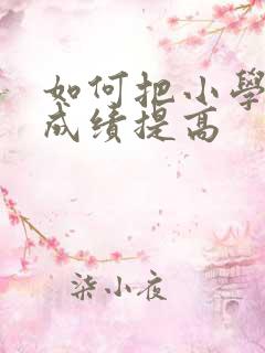 如何把小学语文成绩提高