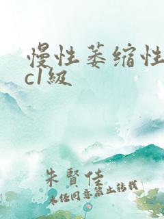 慢性萎缩性胃炎c1级