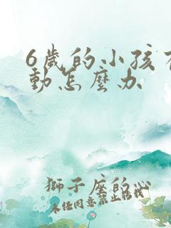 6岁的小孩有多动怎么办