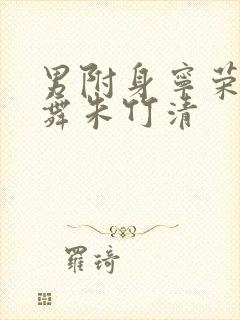 男附身宁荣荣小舞朱竹清