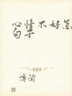 心情不好怎么发句子