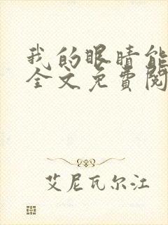 我的眼睛能透视全文免费阅读