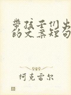 带孩子们出去玩的文案短句朋友圈