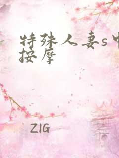 特殊人妻s中出按摩