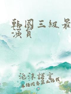 韩国三级最美女演员