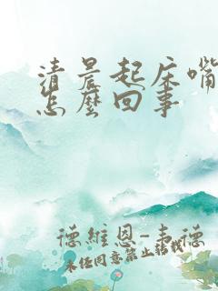 清晨起床嘴苦是怎么回事