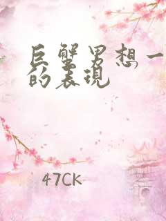 巨蟹男想一个人的表现