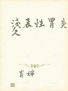 浅表性胃炎要多久