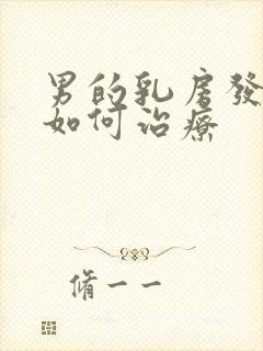 男的乳房发育症如何治疗