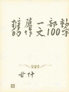 推荐一部动画片的作文100字