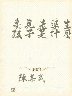 梦见老婆生了个孩子是什么征兆