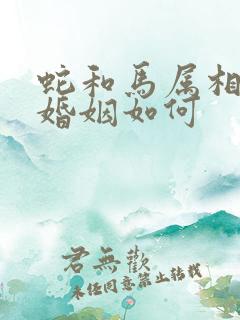 蛇和马属相相配婚姻如何