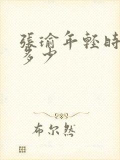 张瑜年轻时身高多少