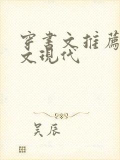 穿书文推荐女配文现代