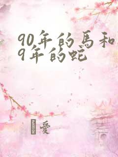 90年的马和89年的蛇