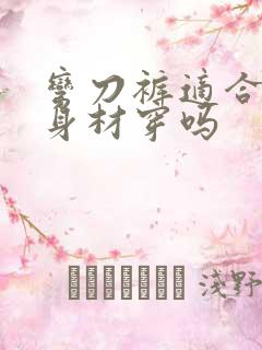 弯刀裤适合梨形身材穿吗