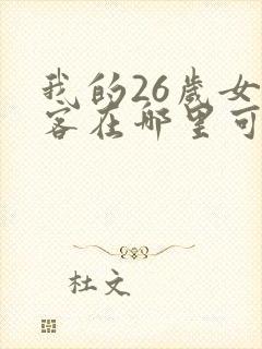 我的26岁女房客在哪里可以看