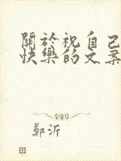 关于祝自己生日快乐的文案