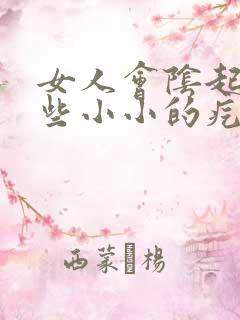 女人会阴起了一些小小的疙瘩