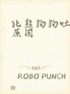 比熊狗狗吐黄水原因