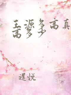 王源多高真实身高多少