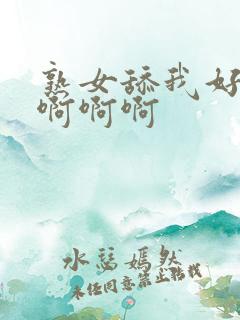 熟女舔我好爽啊啊啊啊