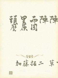 头里面阵阵疼什么原因