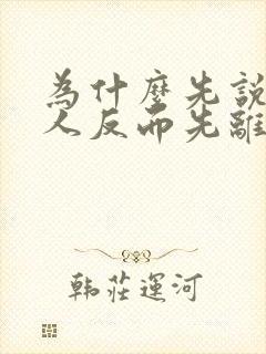 为什么先说爱的人反而先离开