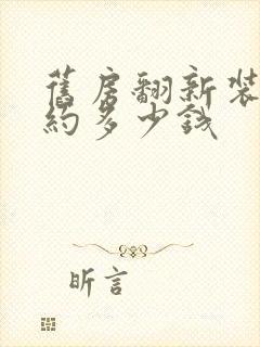 旧房翻新装修大约多少钱